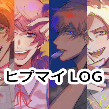 ヒプマイLOG