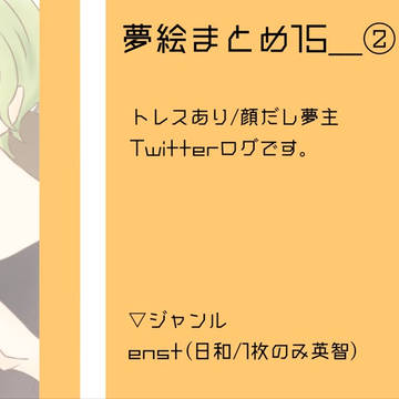 夢絵まとめ１５－②