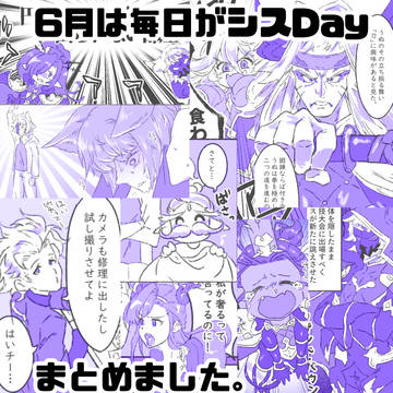 6月は毎日がシスDay
