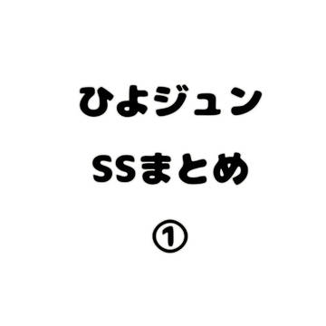 ひよジュンSSまとめ