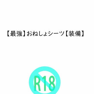 ７月発行予定　及影　【最強】おねしょシーツ【装備】　再録本