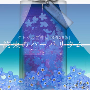 【CoCシナリオ】約束のハーバリウム【素材】