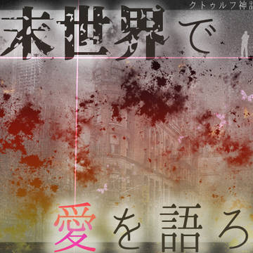 【CoCシナリオ】終末世界で愛を語ろう【素材】