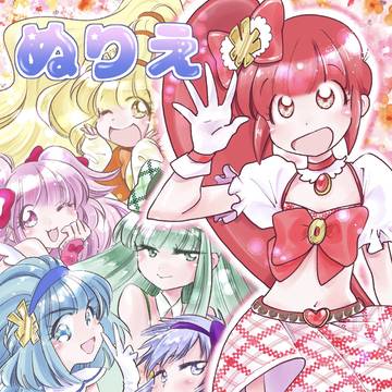 まほしょ☆ぬりえサンプル