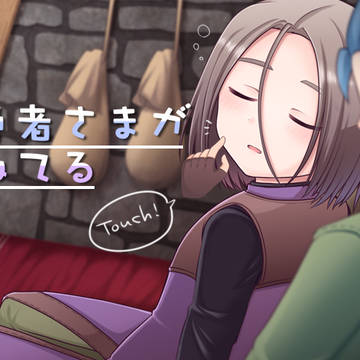 勇者さまがねてる