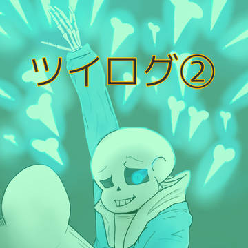 ツイログ2