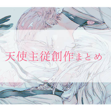 天使主従創作まとめ1