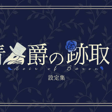 【青男爵】設定集【公式】
