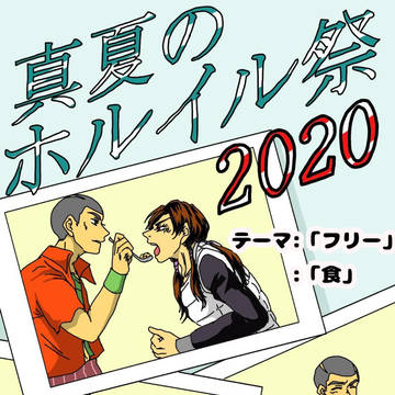 《企画告知》真夏のホルイル祭2020