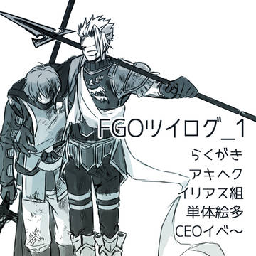 【腐】FGOツイログ_1