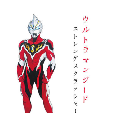 ウルトラマンジード ストレングスクラッシャー