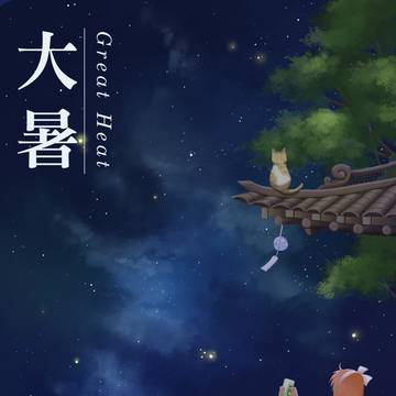 2020大暑--GreatHeat