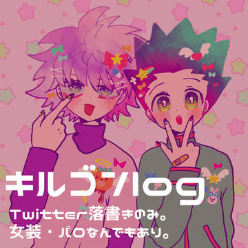 キルゴンlog