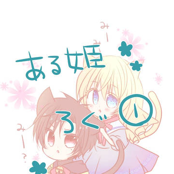 ある姫ログ①