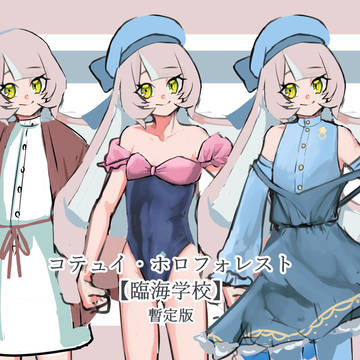 【ファン学2】 コテュイ 【臨海学校】