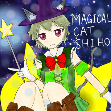 猫魔女ｼﾎﾁｬﾝ