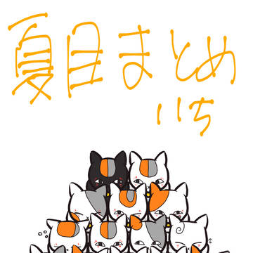 夏目まとめ いち