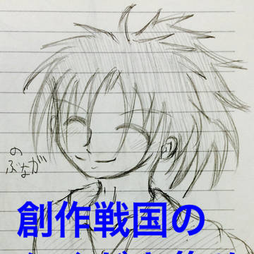 創作戦国のらくがき