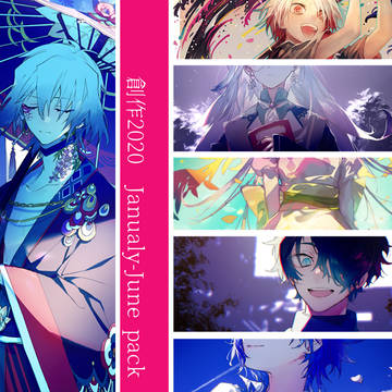 創作2020/1~6月pack