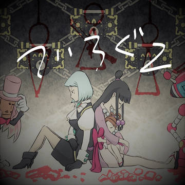 逆転シリーズツイログ2
