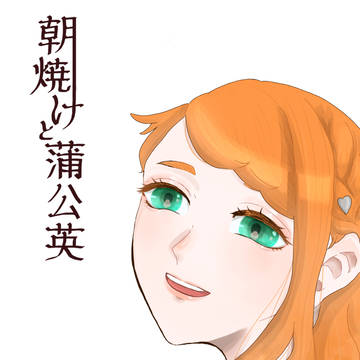 【新刊】朝焼けと蒲公英 サンプル