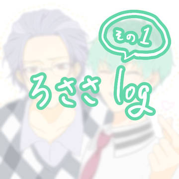 ろささlog
