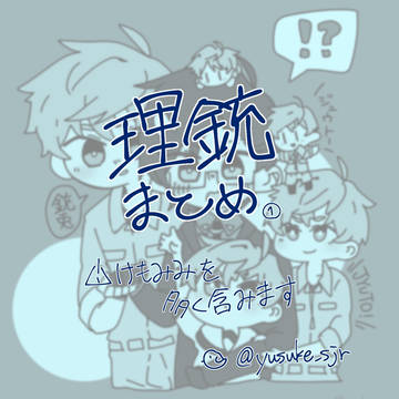 理銃詰め