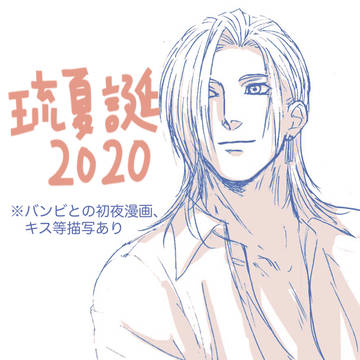 琉夏誕2020