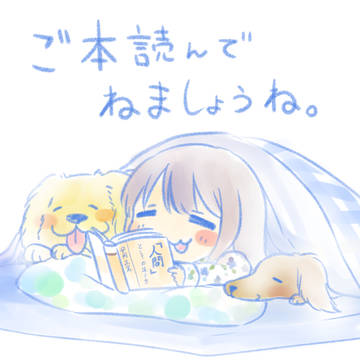らくがき☆ご本読んでねましょうね