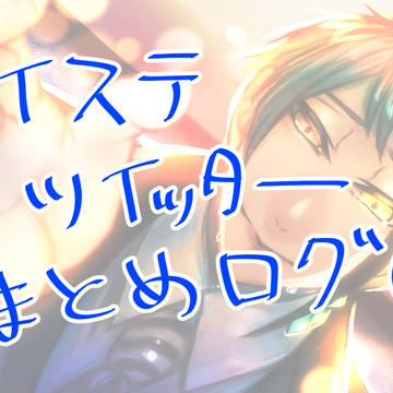 ツイステ　ついったーまとめログ①