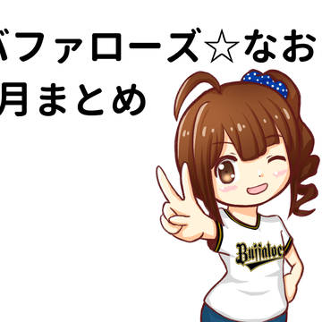 バファローズ☆なお 6月まとめ