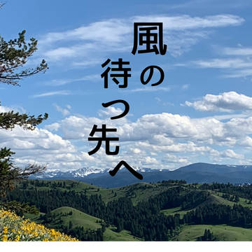 風の待つ先へ