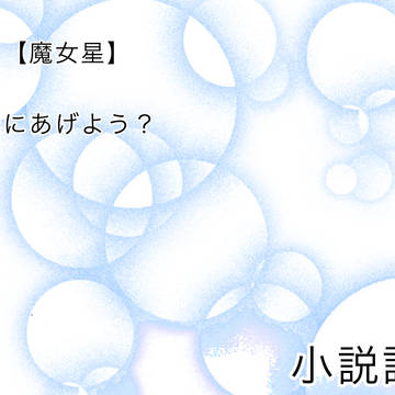 【魔女星】誰にあげよう？