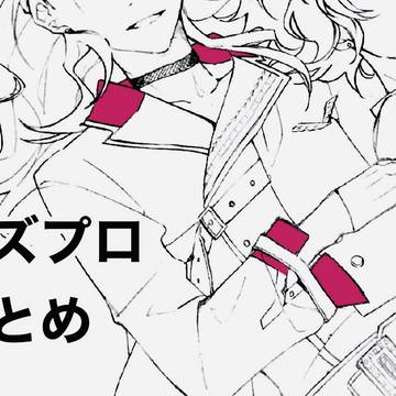 コズプロまとめ
