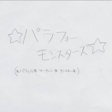 パラフォーモンスターズ