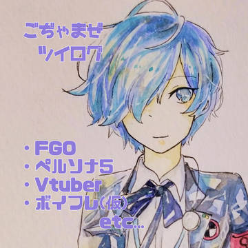 ごぢゃまぜツイログ 2