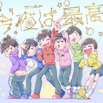 おそ松絵まとめ直し