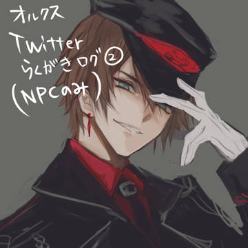オルクスろぐ②