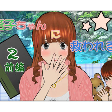 塔子ちゃんに救われる♪ -パート２・前編-