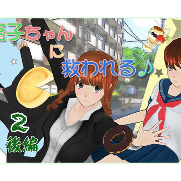 塔子ちゃんに救われる♪ -パート２・後編-
