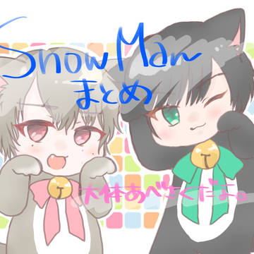 すのーまんまとめ①