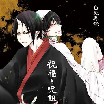 祝福と呪詛 五【通販開始のご案内】