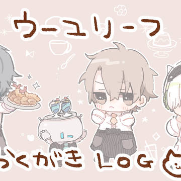 うゆりふLOG２