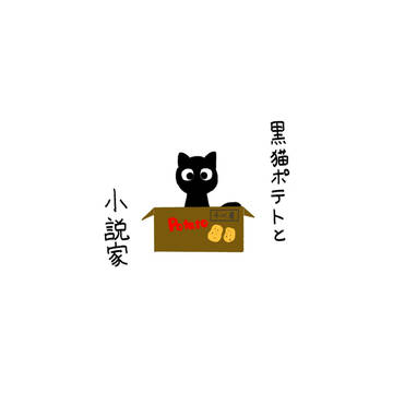 黒猫ポテトと小説家