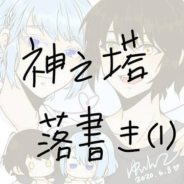 神之塔 落書き（1）
