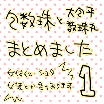 包数珠などまとめ