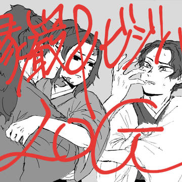 縁巌＆ビジパLOG
