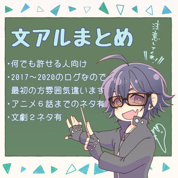 文アルまとめ