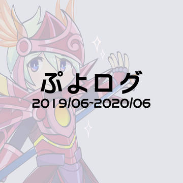 ぷよログ | Puyo Log