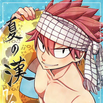 ナツの日！！